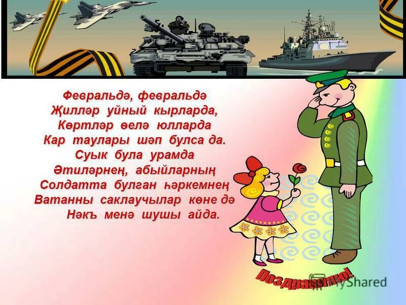поздравления с 23 февраля на татарском языке открытки. 23 февраля день защитника отечества поздравление. защитник на татарском. 23 февраля на башкирском. плакат ко дню защитника отечества.
