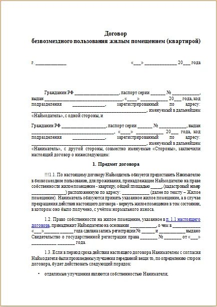 Пользование жилыми помещениями на основании договора. Договор безвозмездной аренды жилого помещения образец. Договор безвозмездного пользования жилым помещением образец 2021. Договор безвозмездного пользования жилым помещением 2020. Договор найма жилого помещения на безвозмездной основе.