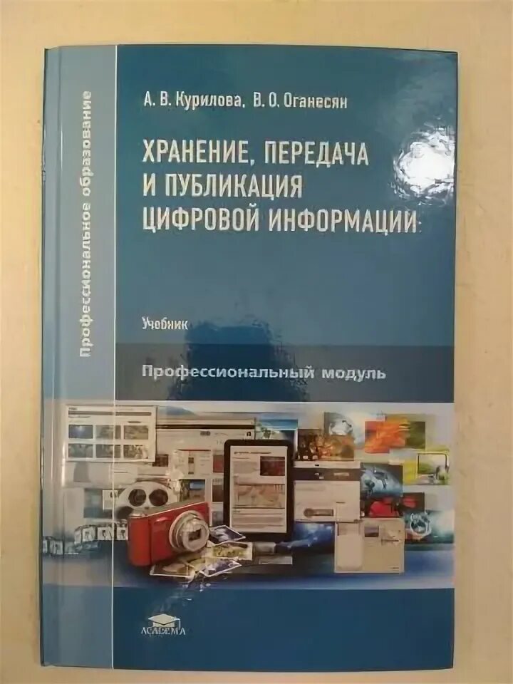 Хранение передача и Публикация цифровой информации. Ввод и обработка цифровой информации Курилова Оганесян. ПМ.02 хранение, передача и Публикация цифровой информации.