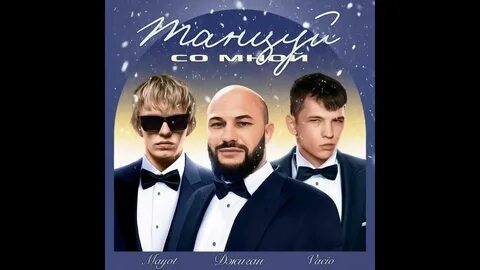 Песня танцуй со мной великаны
