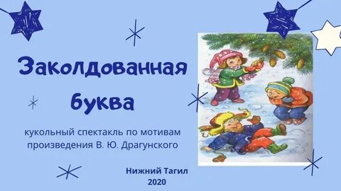 Заколдованная буква читательский дневник