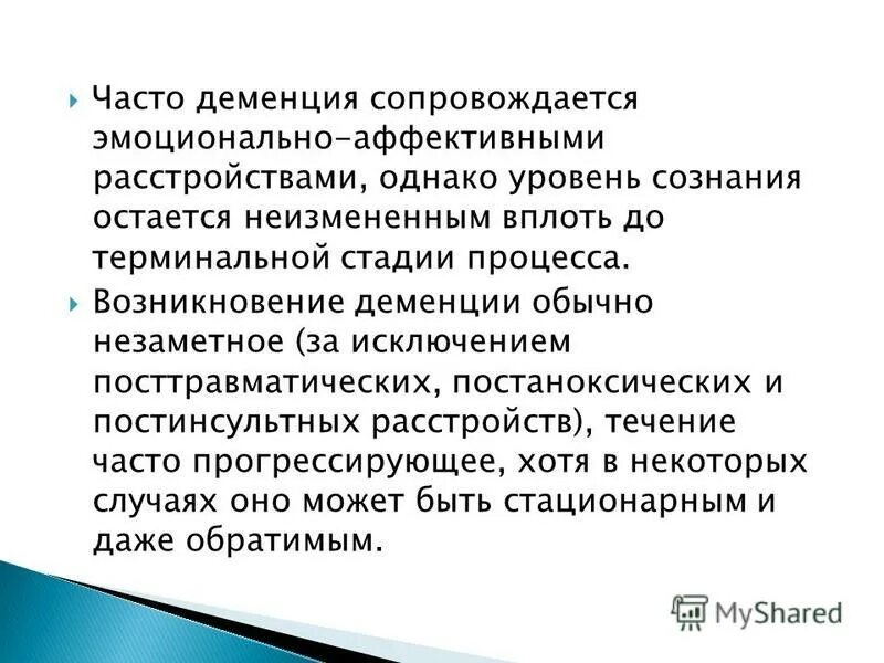 Терминальная стадия деменции. Сознание при деменции. Сознание при деменции деменции. Презентация на тему деменция.