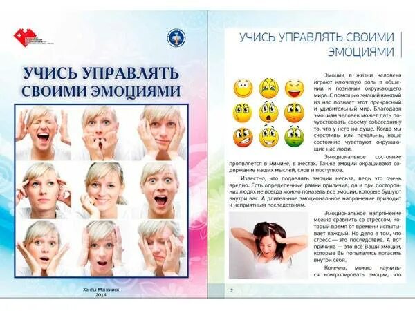 Учиться контролировать свои эмоции. Эмоции брошюра. контролируем свои эмоции брошюра. буклет на тему эмоции. буклет эмоции человека.