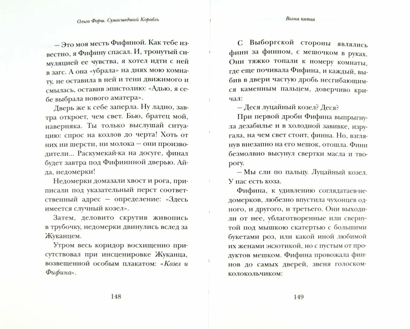 Читать книгу недомерок 4 полностью. Форш сумасшедший корабль. Книга СУМАСШЕДШИХ кораблей.