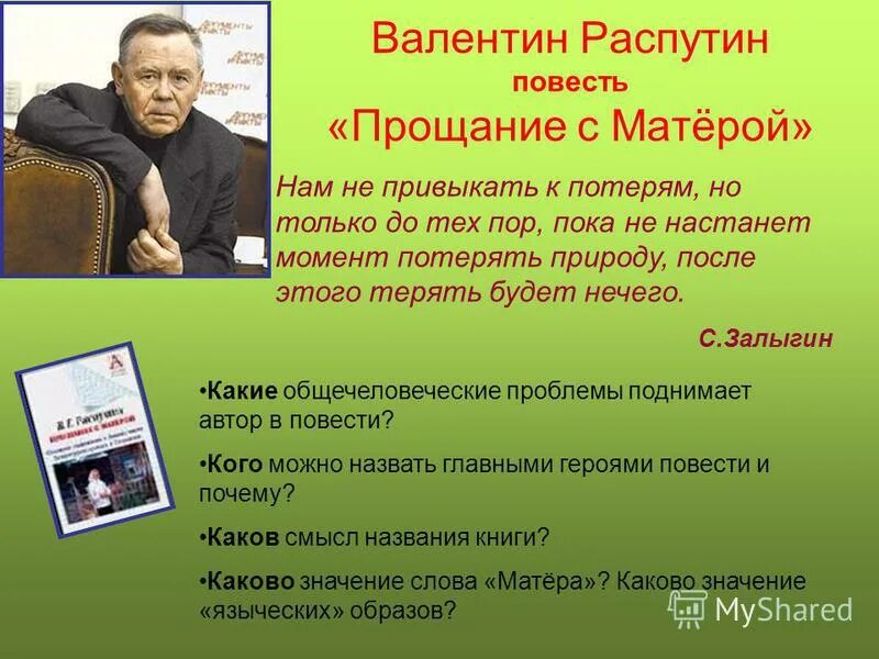 Тема повести прощание с матерой. Современные Писатели.