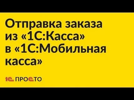 Касса 1 регистрация