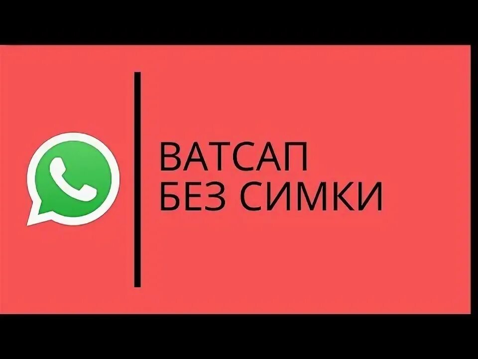 Установить ватсап без симки. Установить ватсап без симки