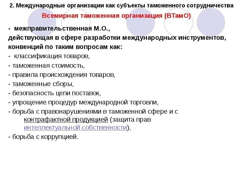 Международное сотрудничество в таможенном деле. Субъекты международного таможенного сотрудничества. конвенция разработала всемирная таможенная организация. международные соглашения в таможенном деле.