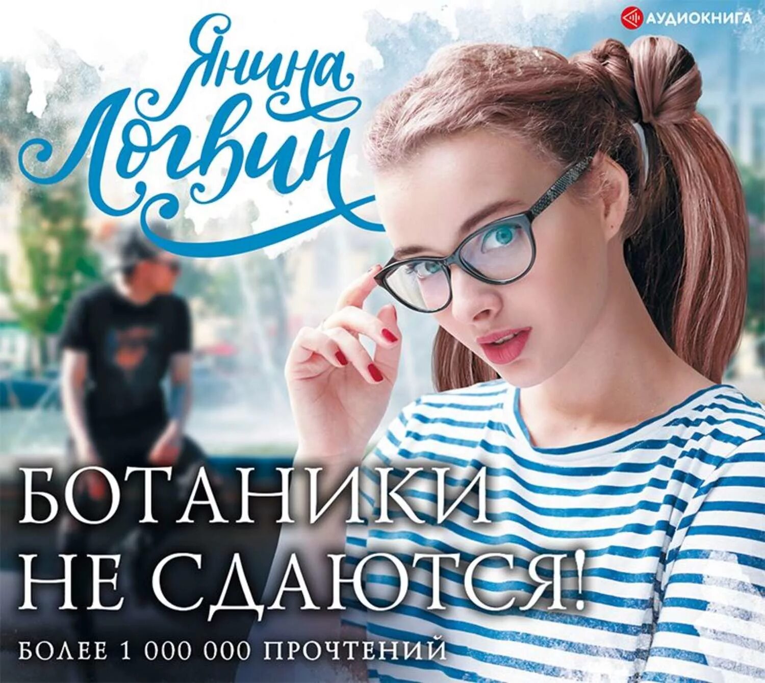 Ботаник 1 аудиокнига слушать. Ботаник 1 аудиокнига слушать. Книга монах щепетнов. Щепетнов ботаник 1. Ботаники не сдаются аудиокнига.