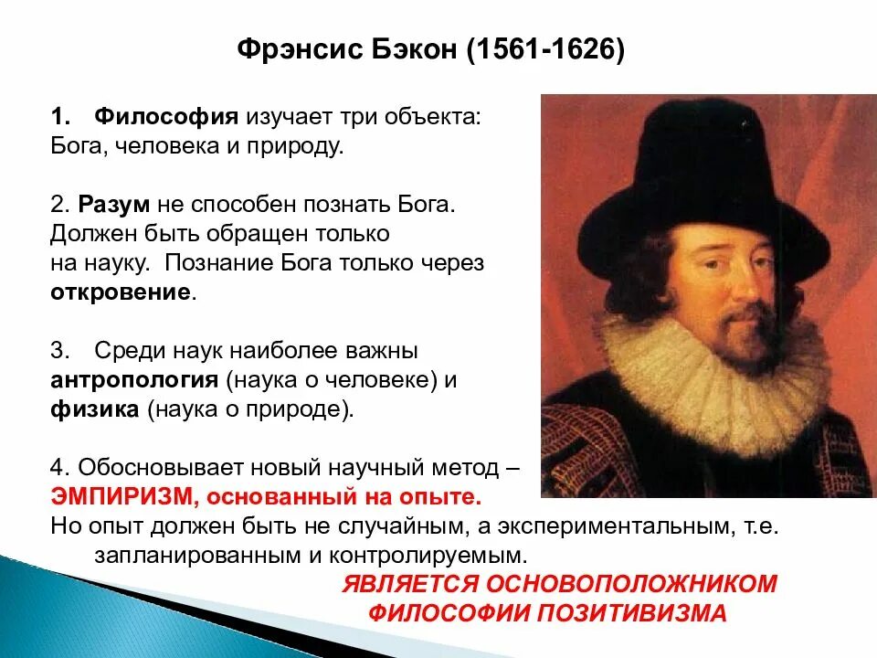 Английский эмпиризм ф бэкон. Фрэнсис бэкон (1561-1626). фрэнсис бэкон эмпиризм. философы 17 века. сенсуализм в философии.