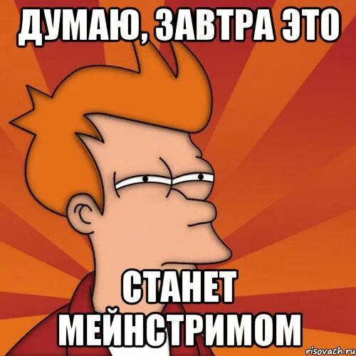 Это вполне является