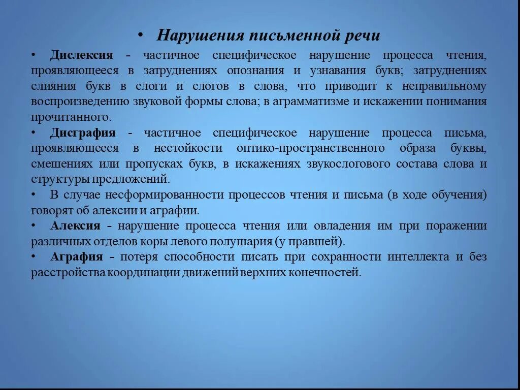 Расстройства письменной речи. Нарушение письменной речи таблица. Нарушения письменной речи. Патологии письменной речи.