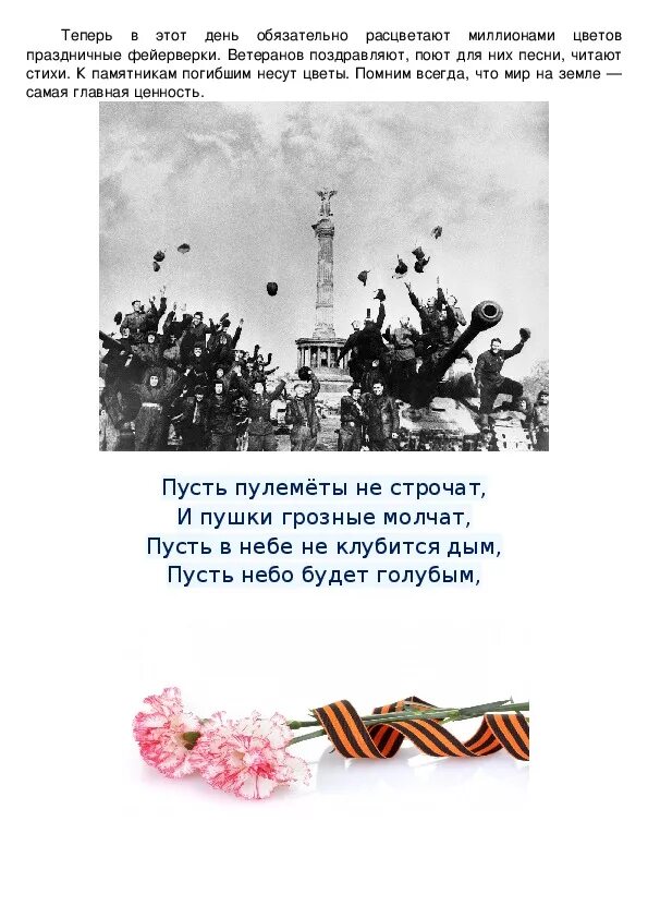 Светлый день Победы. Стих на 9 мая пусть небо будет голубым. Найденова пусть небо будет голубым стих. Победы светлый день Автор. День победы светлый праздник песня