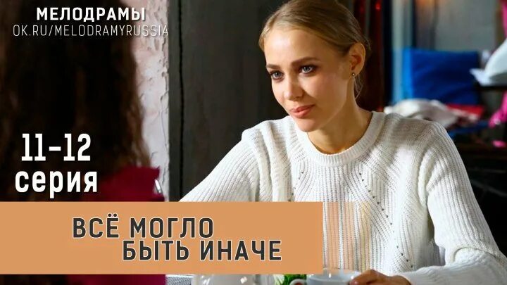 Могло быть иначе 5. Все могло быть иначе. мелодрама всё могло быть. мелодрама всë могло быть иначе.