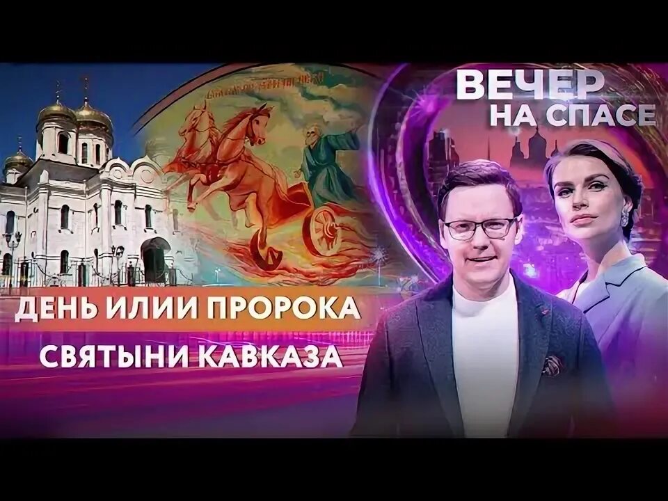 Канал спас программа на завтра москва. Спас канал программа. Канал спас святыни Кавказа. Передача святыни России на канале спас ведущие. Приложение спас Телеканал.