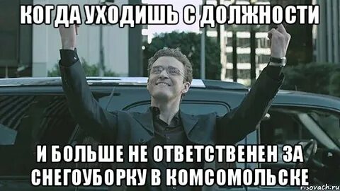 Когда уходишь с работы