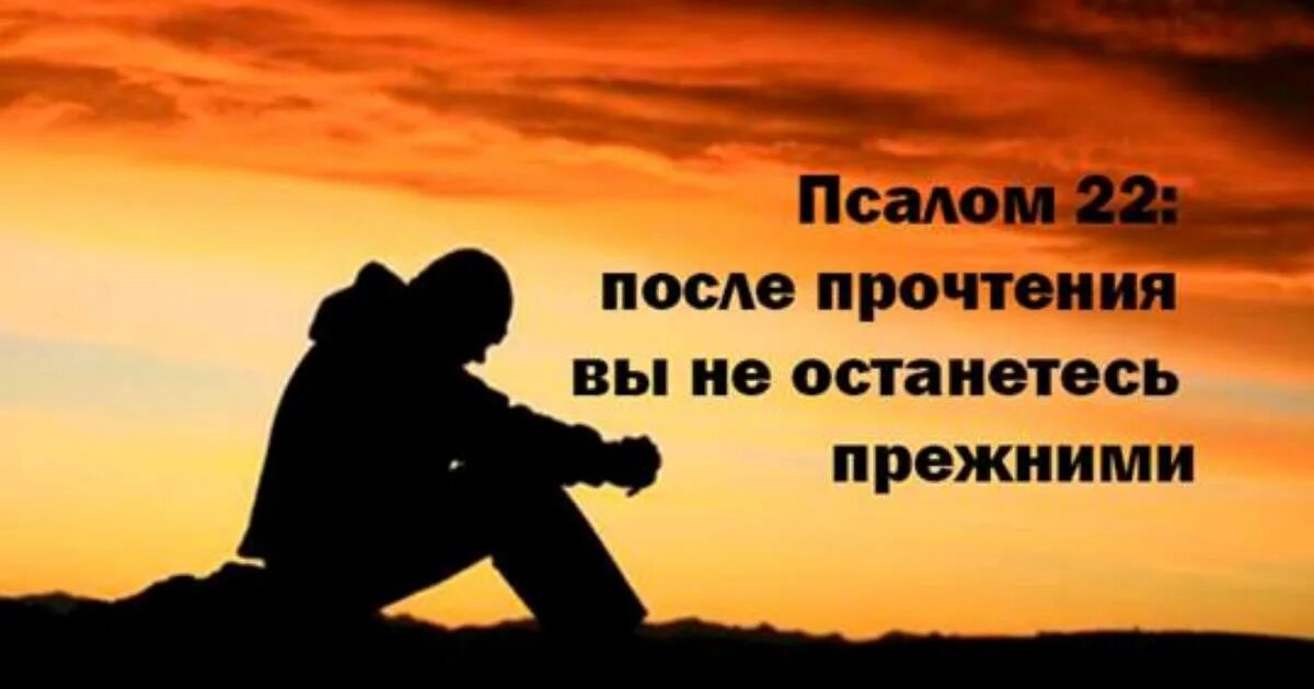 Псалом 22. 22 Псалом Давида. Псалтирь 22. Псалом 22 Давида текст.