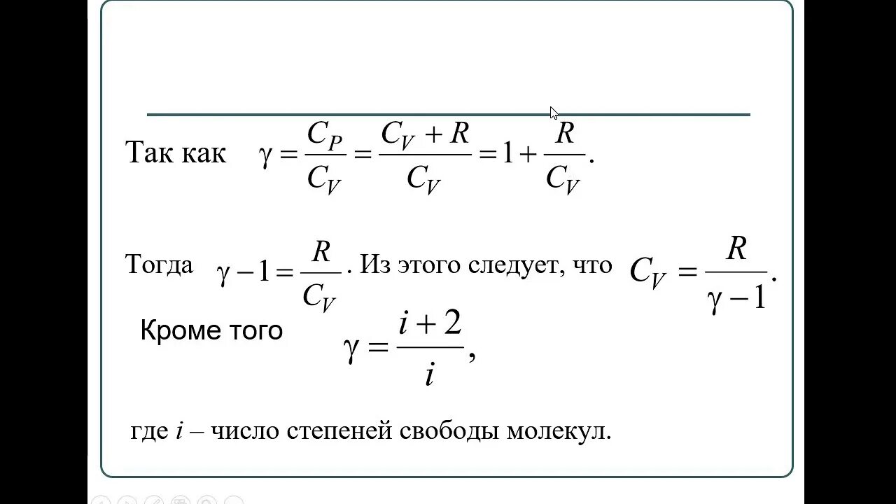 Число степеней свободы молекулы формула. Показатель адиабаты степени свободы. Теплоемкость газа через степени свободы. Число степеней свободы молекул газа.