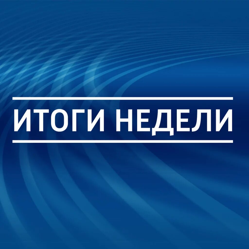 Итоги недели 3. Итоги недели. итоги недели картинка. итоги недели заставка. подводим итоги недели.