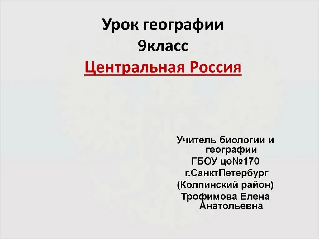 Урок в 9 классе по географии. Центральная Россия урок географии 9 класс. Центральная Россия презентация 9 класс. Центральная Россия 9 класс урок.