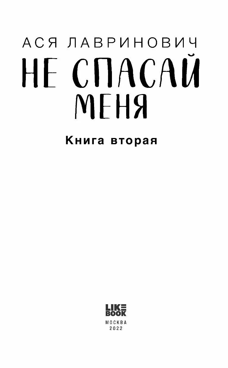 Книги аси лавринович список по порядку