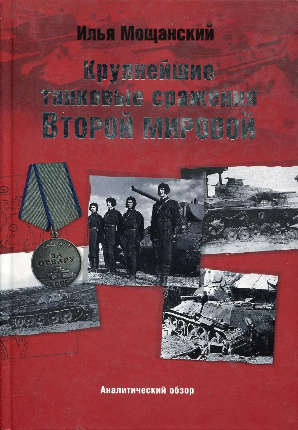 Крупнейшее сражение второй мировой. Крупнейшие танковые сражения второй мировой.