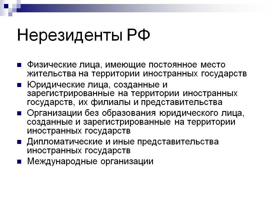 Кто относится к нерезидентам. Нерезидент РФ. Нерезидент это. Резиденты и нерезиденты это.