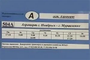 Расписание автобусов Муравленко Ноябрьск аэропорт. Автобус 504а аэропорт Ноябрьск Муравленко. Автобус Муравленко Ноябрьск аэропорт. Маршрутка Муравленко Ноябрьск аэропорт.