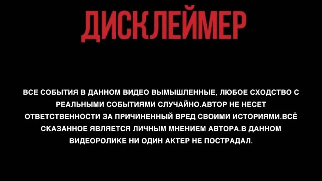 Дисклеймер все персонажи вымышлены. Яцек йерка вавилонская башня. Дисклеймер для истории. Фантастический дом. Дисклеймер фото.