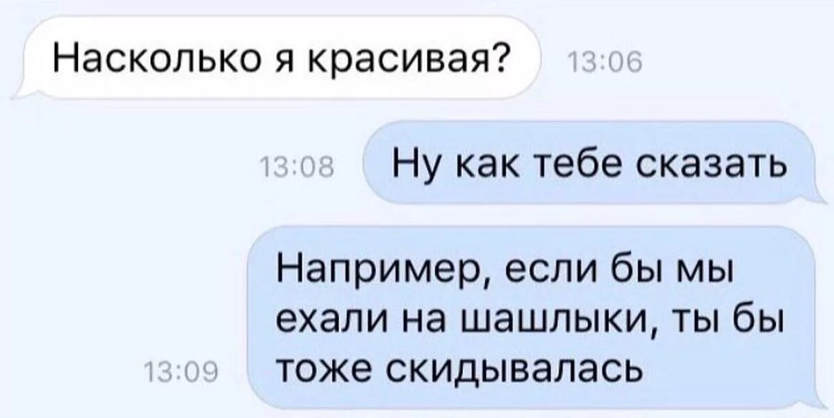 Ну насколько. Красивые не скидываются. Как тебе сказать. Мемы с надписями. Насколько я красивый.