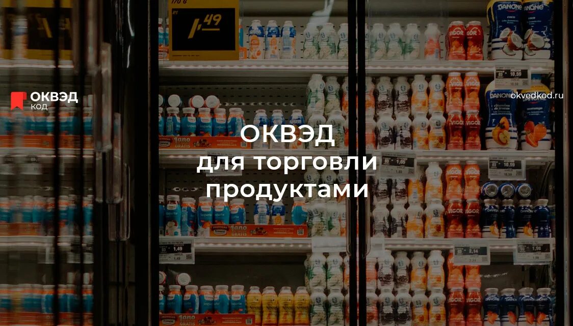 ОКВЭД для табачного магазина. ОКВЭД магазин косметики. Код по ОКВЭД для продуктового магазина. Торговля продуктами питания ОКВЭД. Торговля непродовольственными товарами оквэд