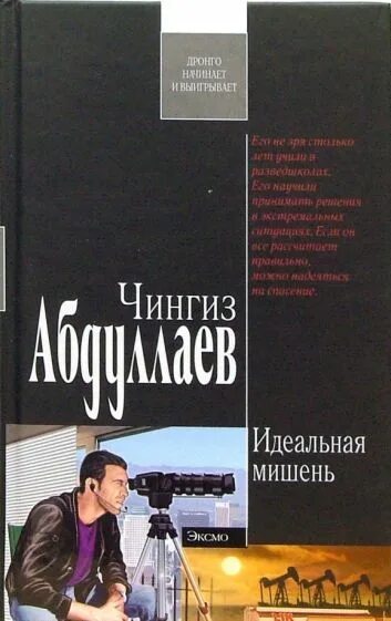 Дронго читать по порядку. Чингиз абдуллаев идеальная мишень. чингиз абдуллаев дронго. абдуллаев новинки книгу купить. идеальный парень книга.