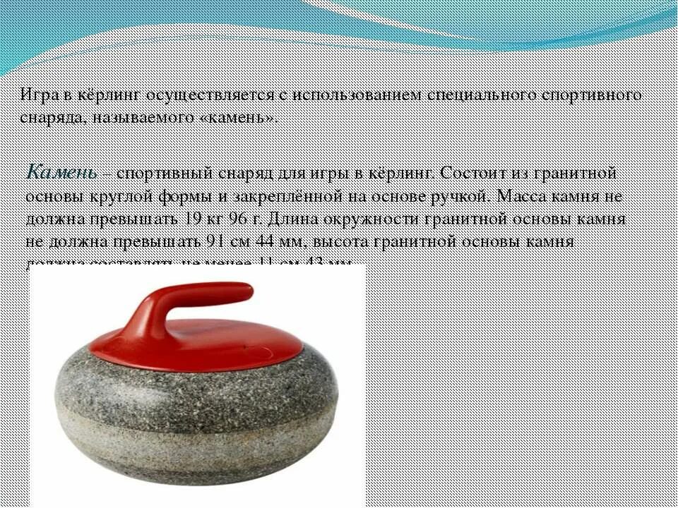 Правила керлинга. Керлинг инвентарь. Кёрлинг правила игры для чайников. Зимний вид спорта кюрнинг. Керлинг инвентарь.