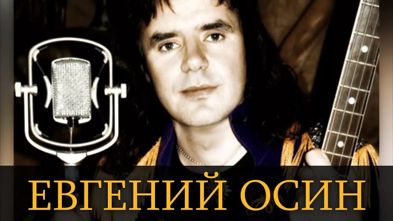 Осин песни слушать зимний вечер. Осин песня осень.