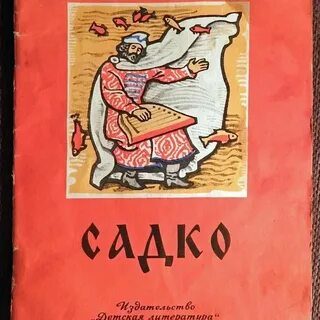 Слушать басню садко