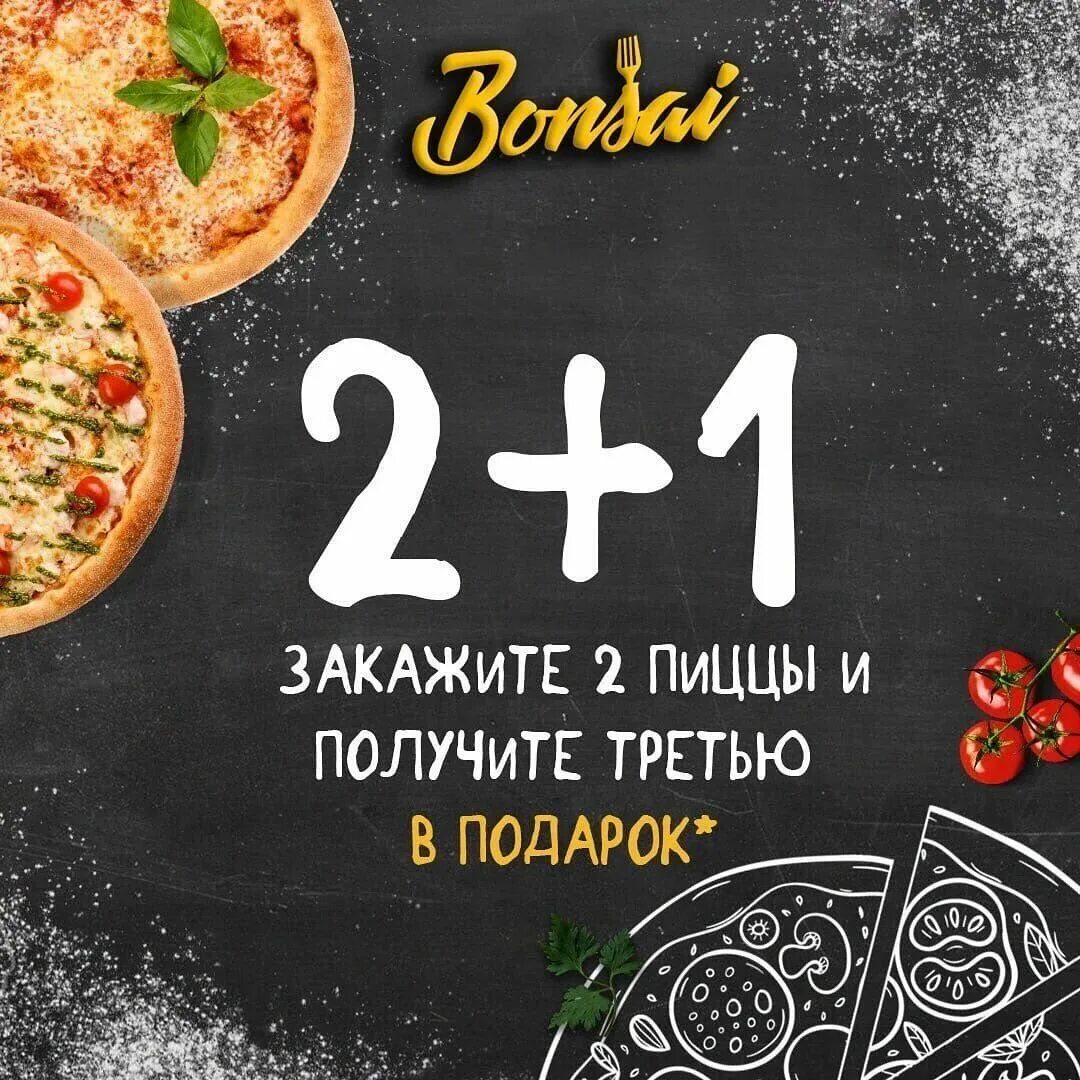 Заказать пиццу по акции в москве. 1 1 3 Акция пицца. Акция пицца 2+1. Третья пицца в подарок. Акция две пиццы.