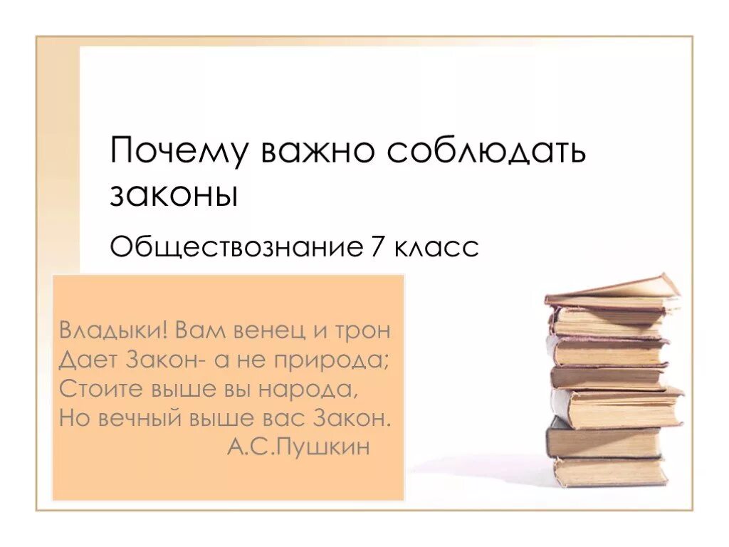 Почему неважно. Почему важно соблюдать законы Обществознание. Почему важно соблюдать законы 7 класс. Закон это 7 класс. Почему важно соблюдать законы 7 класс Обществознание.