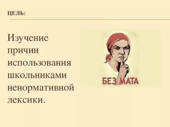 Нецензурная лексика. Ненормативная лексика презентация. Нецензурная лексика презентация. День борьбы с ненормативной лексикой рисунки. Ненормативная лексика слова