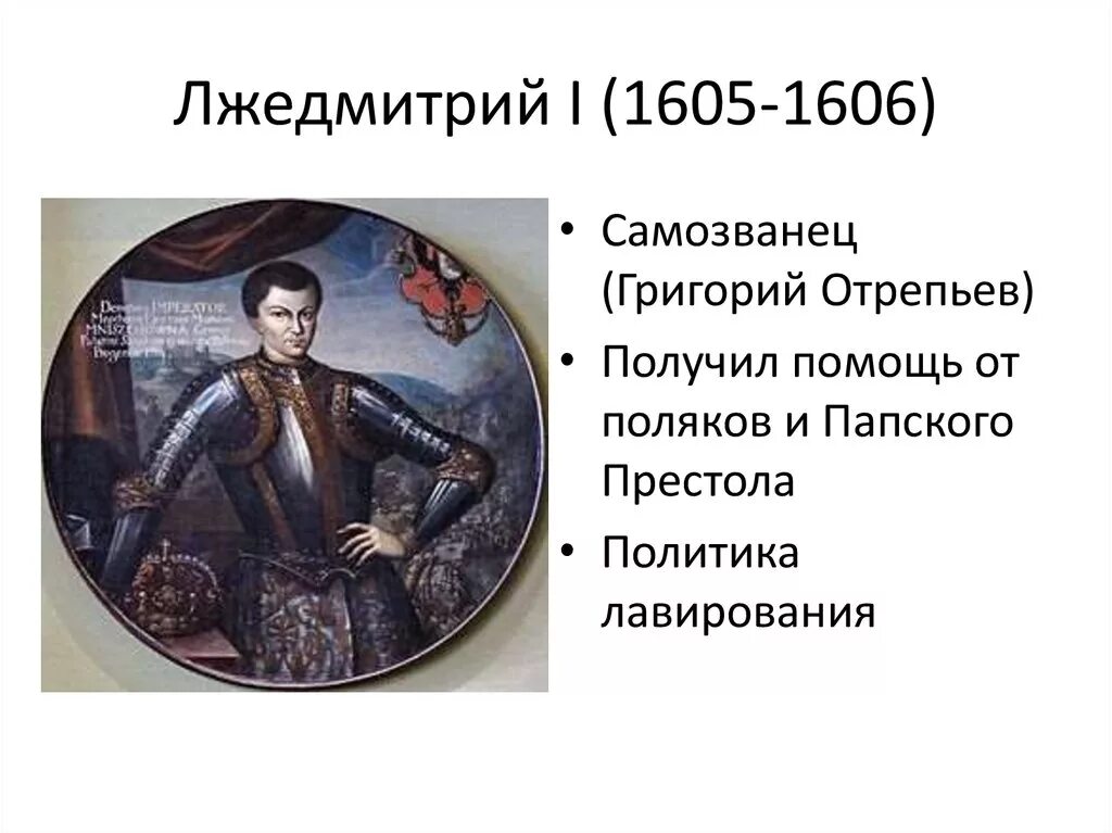 Появление самозванца на престоле. Лжедмитрий i (1605-1606). 1605—1606 Лжедмитрий i самозванец. 1605 1606 Год правление Лжедмитрия 1.