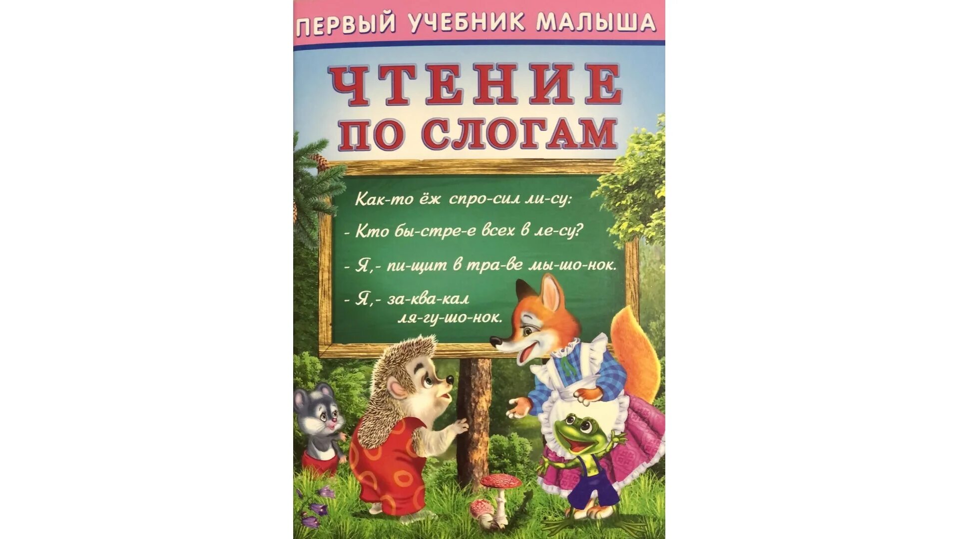 Воскресенье по слогам. Первый учебник малыша. Чтение по слогам. Чтение по слогам. Гурина и.в. Фламинго. Книга "чтение по слогам", арт. 21467, Фламинго. Степанов чтение по слогам.