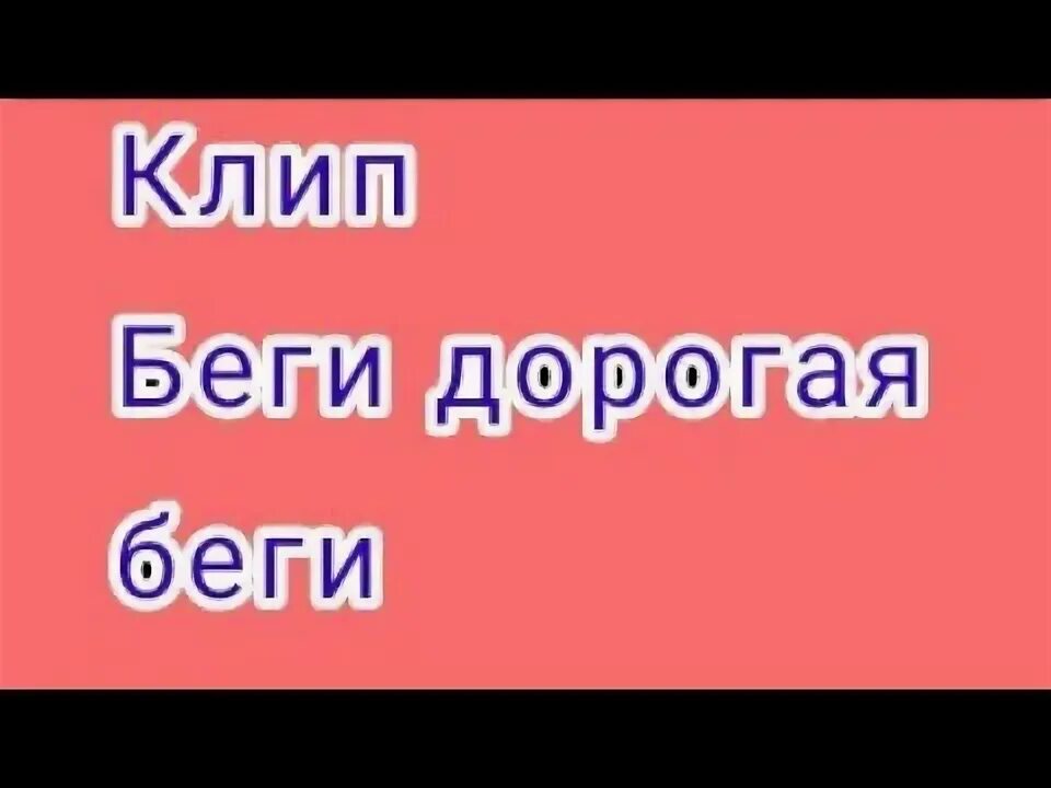 Бесплатная песня беги дорогая беги. Беги дорогая беги беги ради мамы. Беги текст. Беги дорогая беги слова. Беги дорогая беги клип.