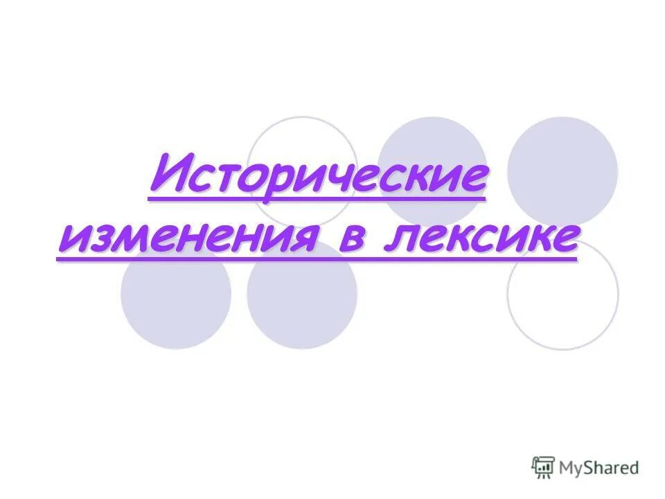 Исторические лексика. Исторические изменения в лексике. Исторические изменения в лексике русского языка. Лексика наиболее подвижная изменчивая часть. Лексика наиболее подвижная изменчивая часть языка.