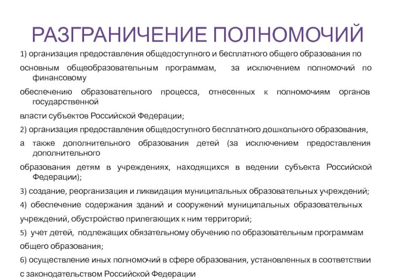 Уровень разграничения полномочий. Схема разграничения полномочий на предприятии. Разграничение полномочий РФ. Разграничение полномочий характеристика. Организация предоставления общедоступного образования это.