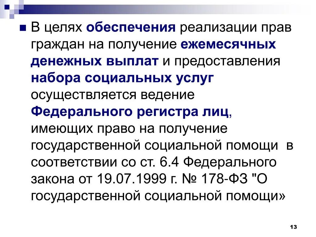 Федеральный регистр имеет. Имеющие право на получение государственной социальной помощи. Лица имеющие право на получение государственной социальной помощи. Федеральный регистр лиц. Федеральный регистр лиц имеющих право на получение социальной помощи.