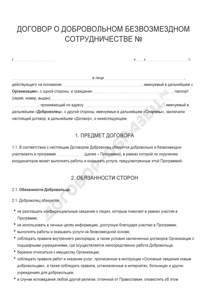 Соглашение о сотрудничестве на безвозмездной основе. Договор о безвозмездном сотрудничестве. образец договора о добровольном сотрудничестве. безвозмездный договор образец. образец договор о сотрудничестве на безвозмездной основе образец.