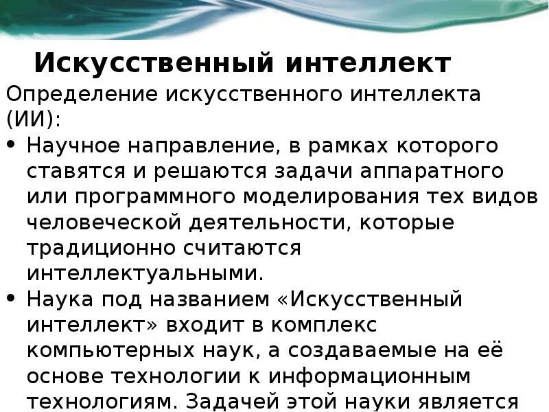 Искусственный интеллект это определение. Искусственный интеллект определения и основные понятия. Определения искусственного интеллекта таблица. Современное определение искусственного интеллекта. Определить ии в тексте