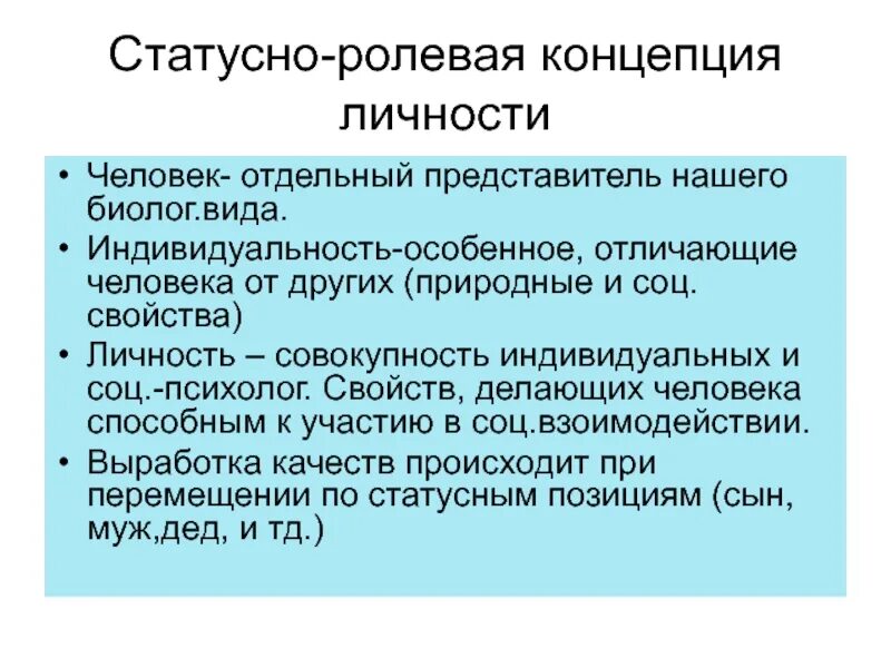 Статусно ролевые. Ролевая концепция личности. Статусно-Ролевая концепция личности. Статусно Ролевая теория личности. Теория личности Ролевая концепция.