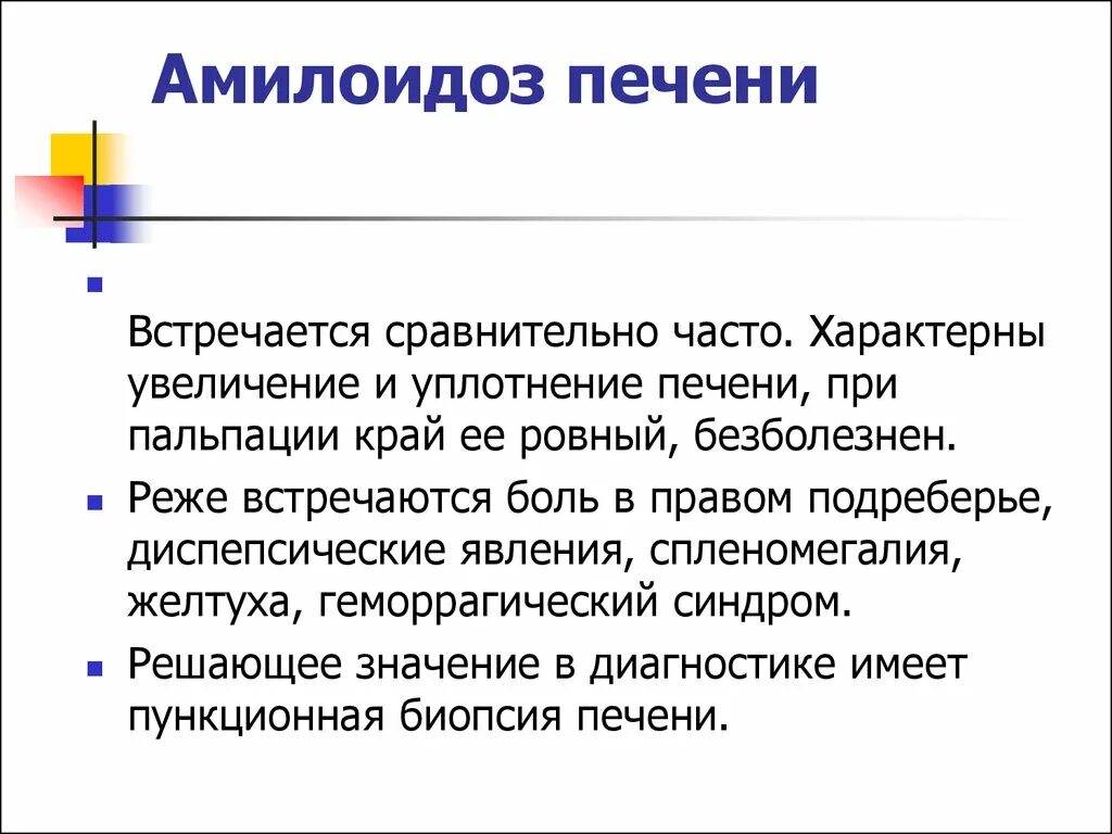 Амилоидоз прогноз. Амилоидоз печени презентация. амилоидоз печени патанатомия. уплотнение печени причины.