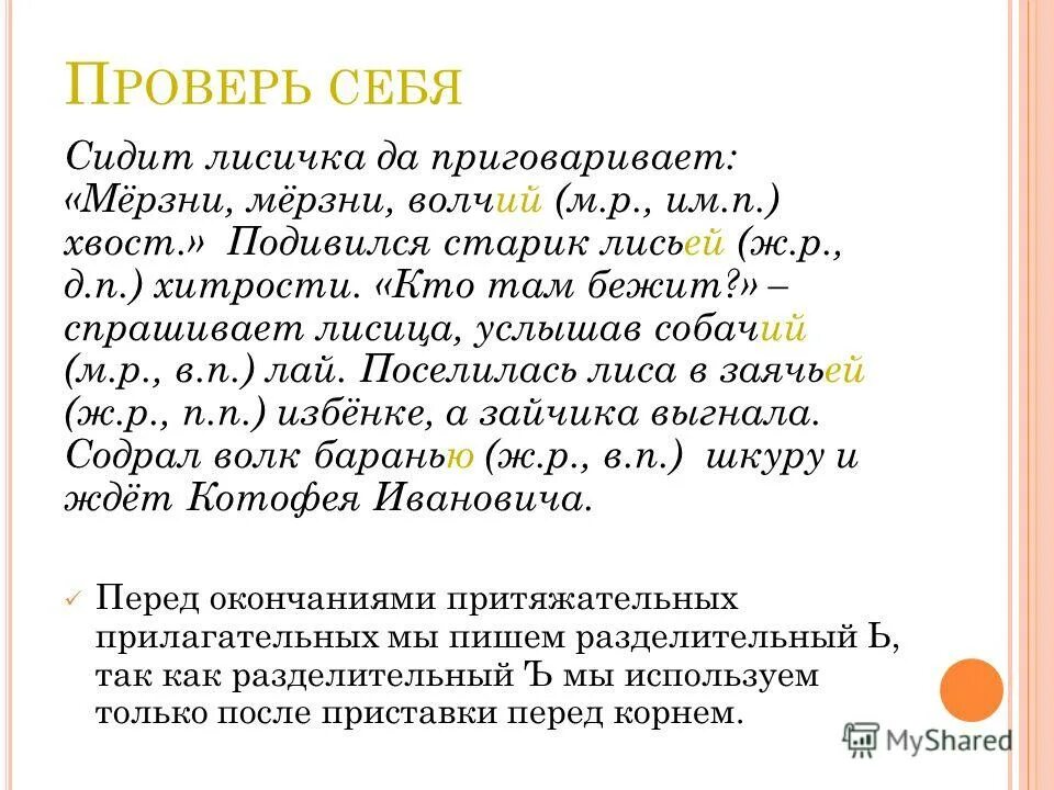 Разряды прилагательных лисий. Лисий притяжательное прилагательное. Качественные прилагательные лисий. Заячий след заячий характер. Притяжательные прилагательные лисий.