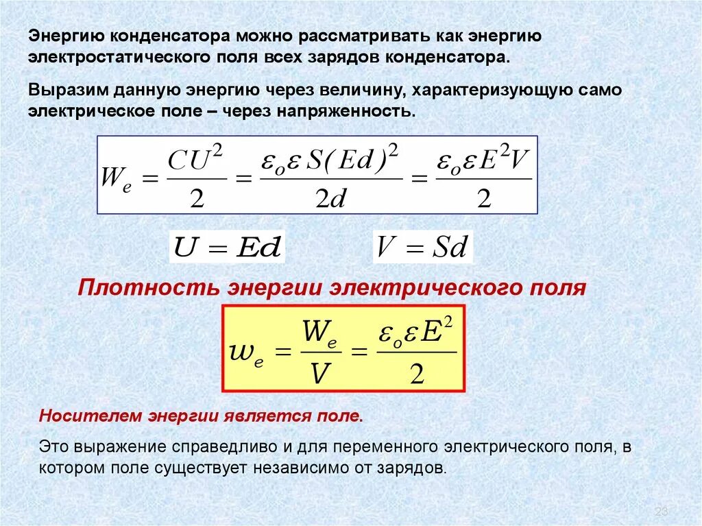 Чему равна энергия контура в произвольный момент. Энергия электрического поля конденсатора. Формула энергии электрического поля заряженного конденсатора. Что такое энергия электрического поля. Записать формулу. Плотность энергии электрического поля конденсатора формула.